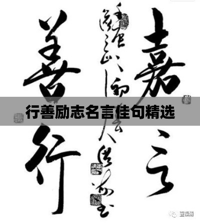 行善勵志名言佳句精選