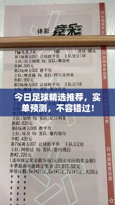 今日足球精選推薦，實單預(yù)測，不容錯過！