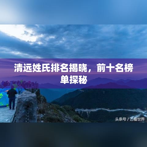 清遠(yuǎn)姓氏排名揭曉，前十名榜單探秘