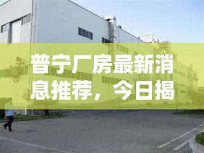 普寧廠房最新消息推薦，今日揭秘！