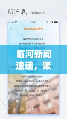 臨河新聞速遞，聚焦城市動態(tài)，時事熱點一網(wǎng)打盡