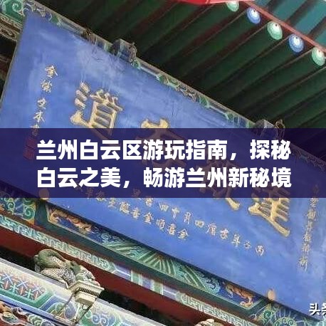 蘭州白云區(qū)游玩指南，探秘白云之美，暢游蘭州新秘境！