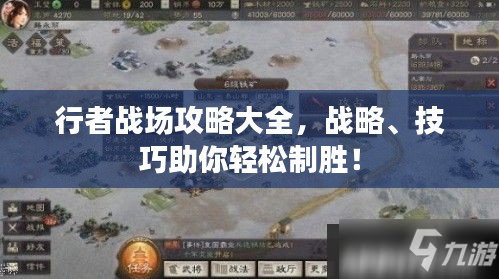行者戰(zhàn)場(chǎng)攻略大全，戰(zhàn)略、技巧助你輕松制勝！