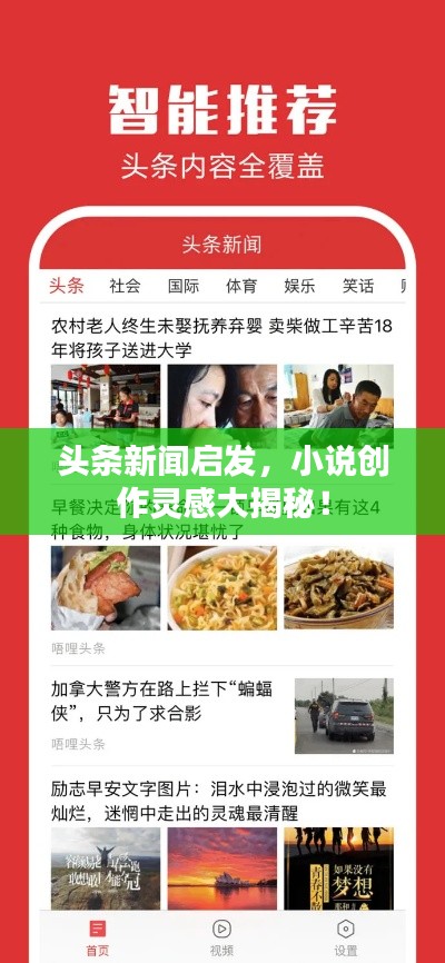 頭條新聞啟發(fā)，小說(shuō)創(chuàng)作靈感大揭秘！