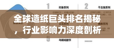 全球造紙巨頭排名揭秘，行業(yè)影響力深度剖析！