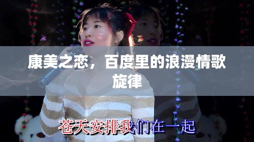 康美之戀，百度里的浪漫情歌旋律