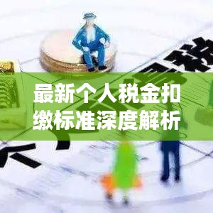 最新個(gè)人稅金扣繳標(biāo)準(zhǔn)深度解析