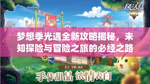 夢(mèng)想季光遇全新攻略揭秘，未知探險(xiǎn)與冒險(xiǎn)之旅的必經(jīng)之路