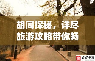 胡同探秘，詳盡旅游攻略帶你暢游老北京魅力之旅