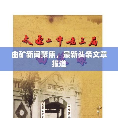 曲礦新聞聚焦，最新頭條文章報(bào)道