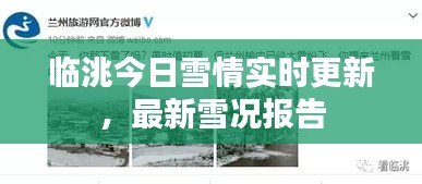 臨洮今日雪情實(shí)時(shí)更新，最新雪況報(bào)告