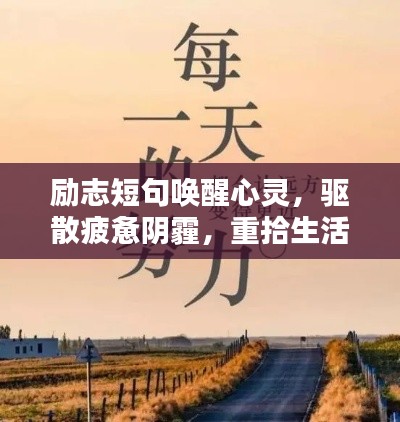 勵(lì)志短句喚醒心靈，驅(qū)散疲憊陰霾，重拾生活熱情！