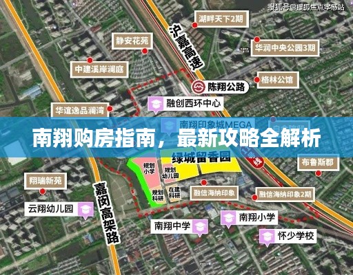 南翔購房指南，最新攻略全解析