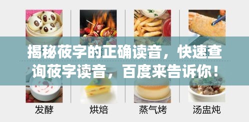 揭秘莜字的正確讀音，快速查詢(xún)莜字讀音，百度來(lái)告訴你！