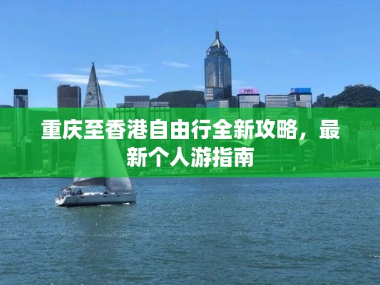 重慶至香港自由行全新攻略，最新個人游指南