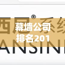 幕墻公司排名2019，行業(yè)格局領(lǐng)軍企業(yè)深度解析
