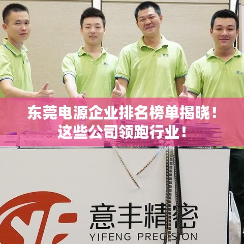 東莞電源企業(yè)排名榜單揭曉！這些公司領(lǐng)跑行業(yè)！