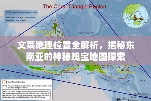 文萊地理位置全解析，揭秘東南亞的神秘瑰寶地圖探索