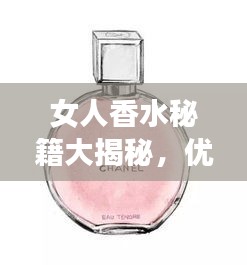 女人香水秘籍大揭秘，優(yōu)雅旅途，香氣隨行