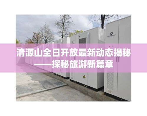 清源山全日開放最新動(dòng)態(tài)揭秘——探秘旅游新篇章