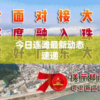 今日連灘最新動態(tài)速遞