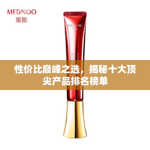 性價(jià)比巔峰之選，揭秘十大頂尖產(chǎn)品排名榜單