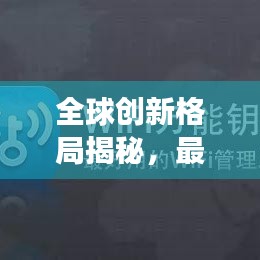 全球創(chuàng)新格局揭秘，最新世界創(chuàng)新排名表重磅出爐！