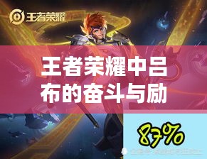王者榮耀中呂布的奮斗與勵志人生之路