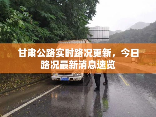 甘肅公路實時路況更新，今日路況最新消息速覽