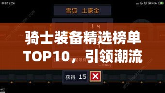 騎士裝備精選榜單TOP10，引領(lǐng)潮流的騎士裝備推薦！