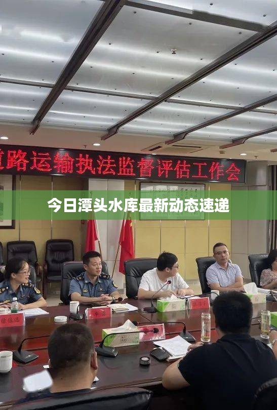 今日潭頭水庫最新動(dòng)態(tài)速遞