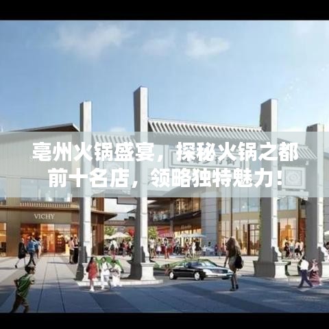 亳州火鍋盛宴，探秘火鍋之都前十名店，領(lǐng)略獨(dú)特魅力！