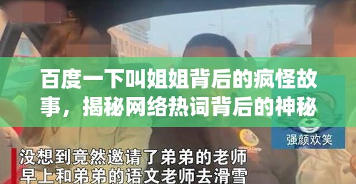 百度一下叫姐姐背后的瘋怪故事，揭秘網(wǎng)絡(luò)熱詞背后的神秘劇情！