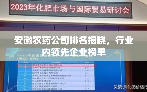 安徽農(nóng)藥公司排名揭曉，行業(yè)內(nèi)領(lǐng)先企業(yè)榜單