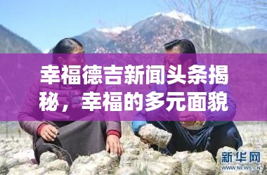 幸福德吉新聞頭條揭秘，幸福的多元面貌探索