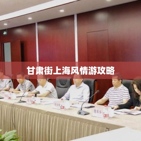 甘肅街上海風(fēng)情游攻略