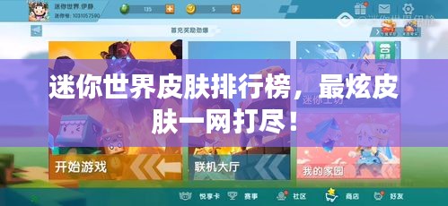 迷你世界皮膚排行榜，最炫皮膚一網(wǎng)打盡！