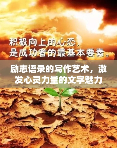 勵志語錄的寫作藝術(shù)，激發(fā)心靈力量的文字魅力