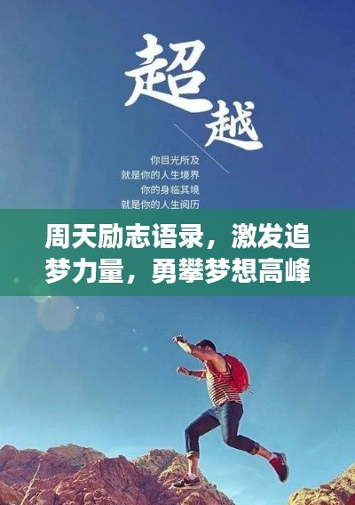 周天勵志語錄，激發(fā)追夢力量，勇攀夢想高峰！