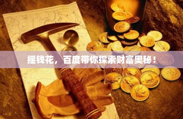 搖錢花，百度帶你探索財(cái)富奧秘！