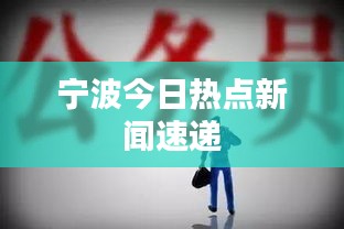 寧波今日熱點新聞速遞