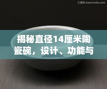 揭秘直徑14厘米陶瓷碗，設(shè)計(jì)、功能與價(jià)值新探索