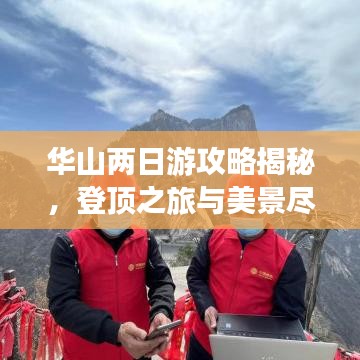 華山兩日游攻略揭秘，登頂之旅與美景盡收眼底