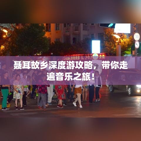 聶耳故鄉(xiāng)深度游攻略，帶你走遍音樂之旅！
