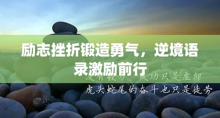 勵(lì)志挫折鍛造勇氣，逆境語錄激勵(lì)前行