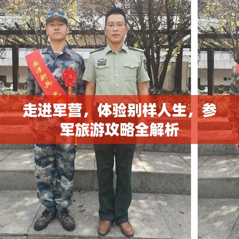 走進軍營，體驗別樣人生，參軍旅游攻略全解析