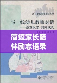 簡短家長陪伴勵志語錄，激發(fā)無限潛能與成長力量！