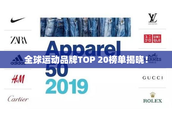 全球運動品牌TOP 20榜單揭曉！