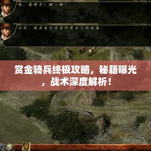 賞金騎兵終極攻略，秘籍曝光，戰(zhàn)術(shù)深度解析！