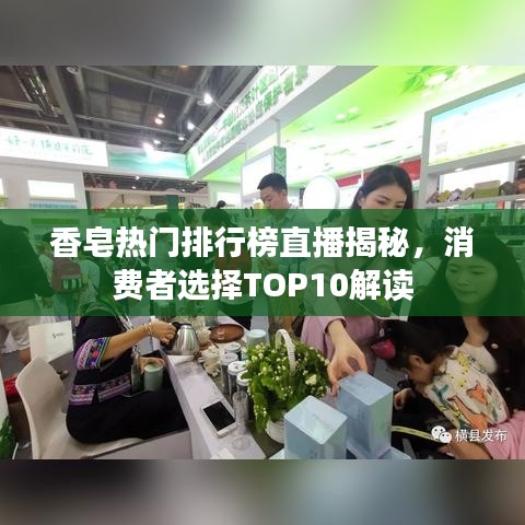 香皂熱門排行榜直播揭秘，消費者選擇TOP10解讀